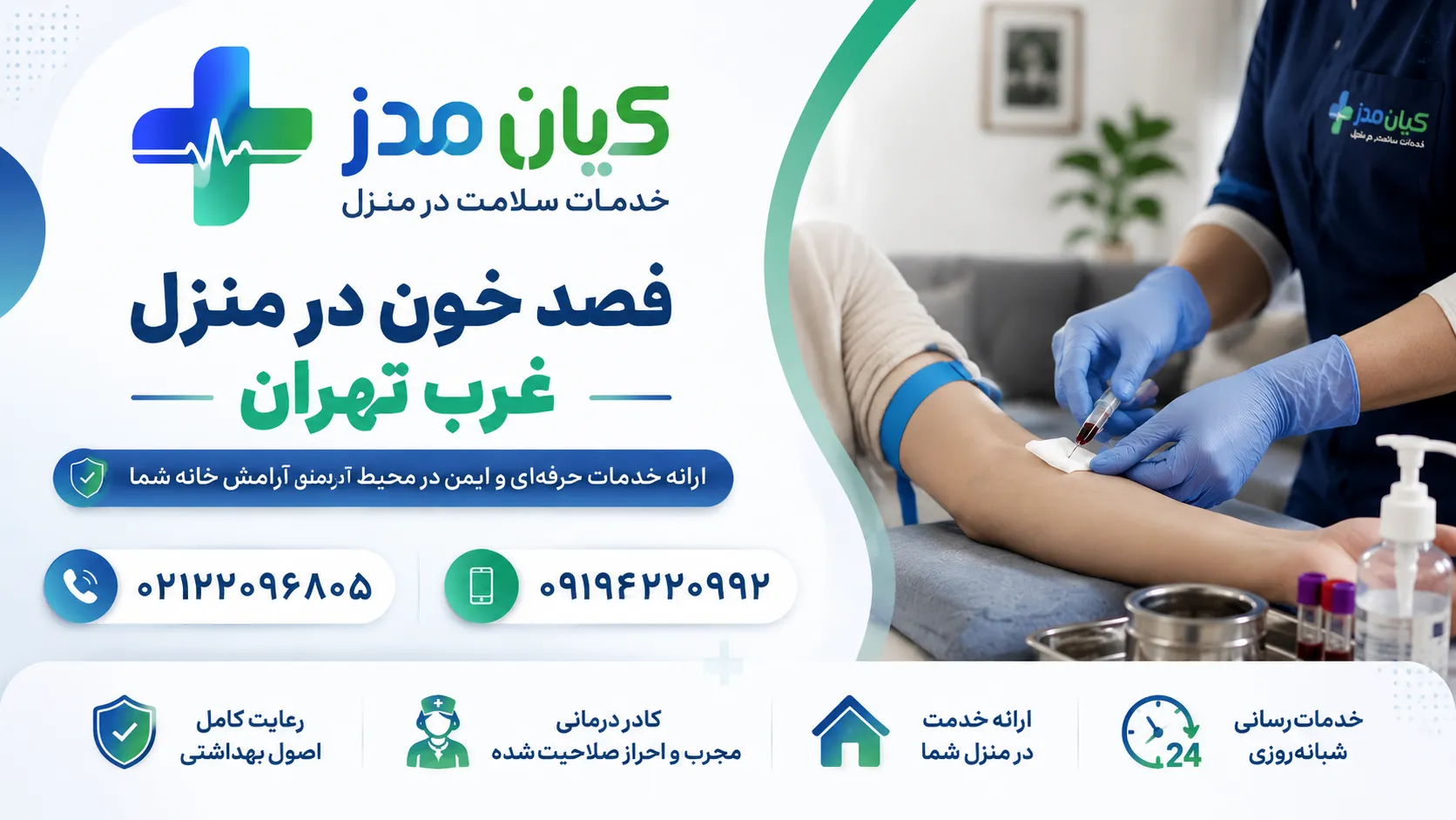 فصد خون در منزل غرب تهران